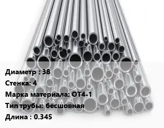 Труба титановая 38 s=4 Марка: ОТ4-1 бесшовная L=0.345